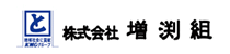 株式会社増渕組 様